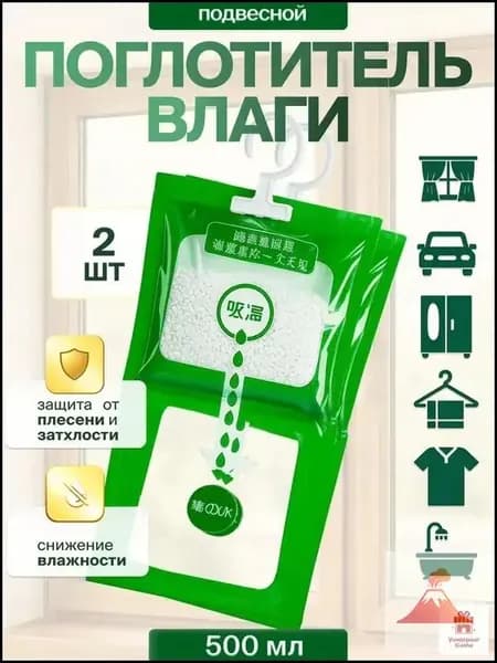 Поглотитель влаги 2 шт влагопоглотитель для дома и автомобиля осушитель воздуха для шкафа и ванной