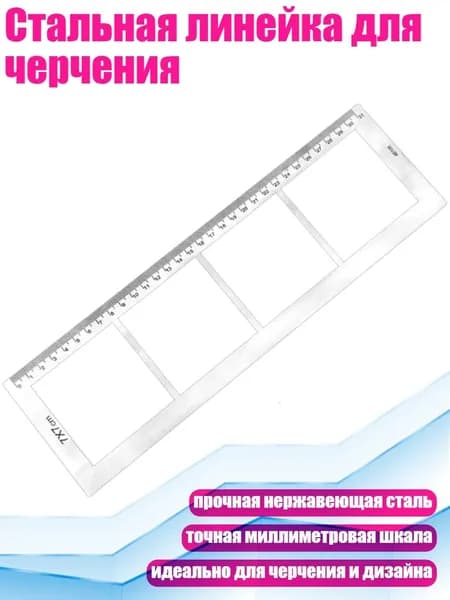 Стальная линейка для черчения, 7х7см