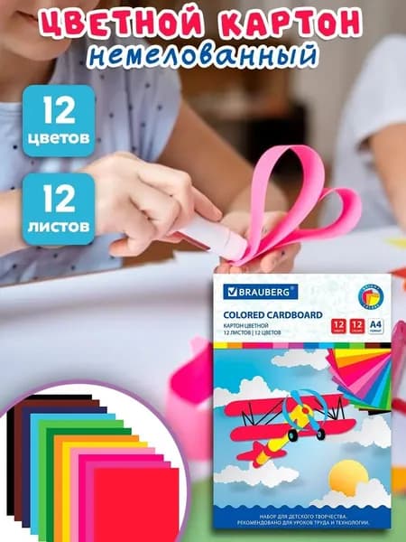 Картон цветной BRAUBERG "Самолет", формат А4, немелованный, 12 листов 12 цветов