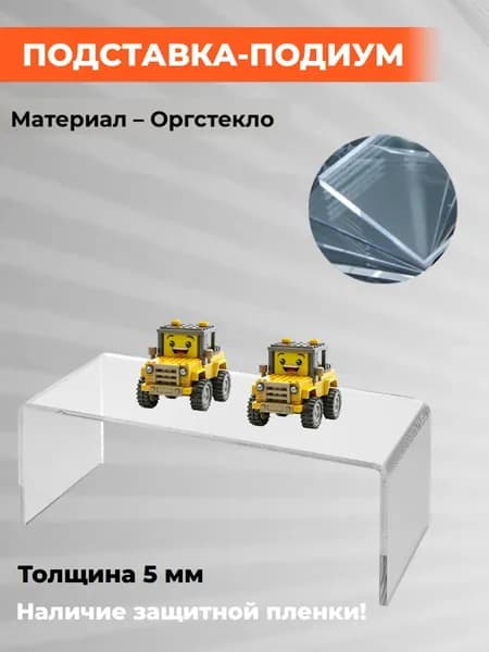 Подставка подиум из прозрачного оргстекла, 20х7x10 см, толщина 5 мм