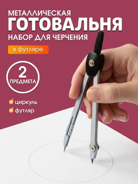 Циркуль школьный металлический 12 см для черчения