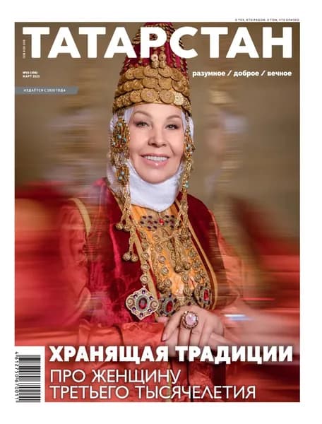 Татарстан (на русском языке) No03/2025 | Электронная книга