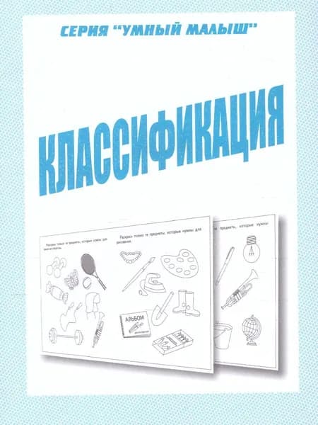 Умный малыш. Классификация. Рабочая тетрадь