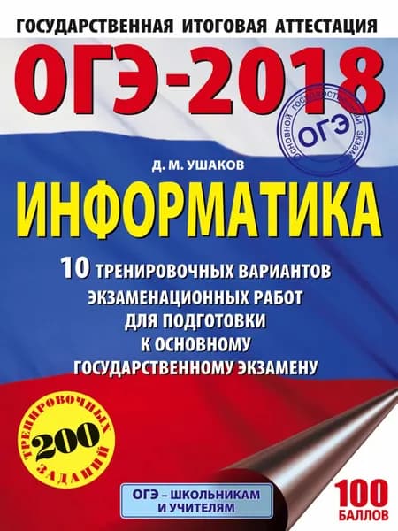 ОГЭ-2018. Информатика. 10 тренировочных вариантов экзаменационных работ для подготовки к основному государственному экзамену | Ушаков Дмитрий Михайлович | Электронная книга