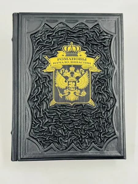 Романовы. Начало династии Подарочная книга в кожаном переплете | Соколова О. В., Тесленко О. Е.