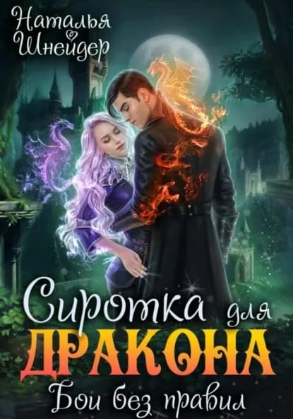 Сиротка для дракона. Бои без правил | Шнейдер Наталья | Электронная книга