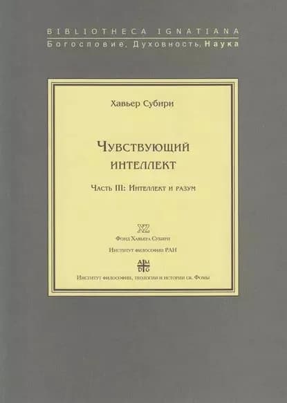 Чувствующий интеллект. Часть III: Интеллект и разум | Субири Хавьер | Электронная книга