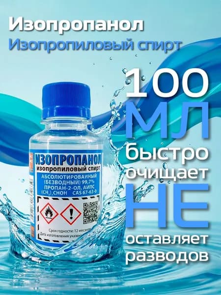 Спирт изопропиловый абсолютированный 99,7% Solins 0,1 л