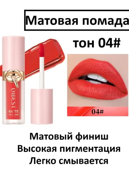Жидкая Матовая Водостойкая Помада