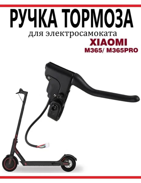 Ручка тормоза для электросамоката M365/Pro/1S/Lite