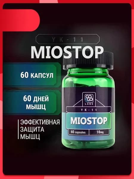 Миостин YK-11 10mg Miostop 60 КАПСУЛ