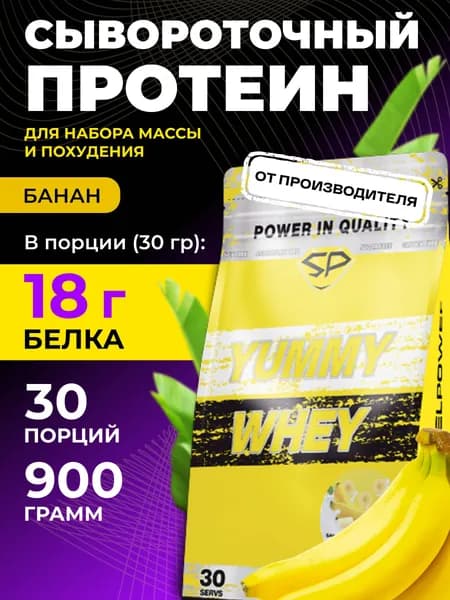 STEELPOWER Протеин сывороточный YUMMY WHEY без сахара, 900 гр, Банан