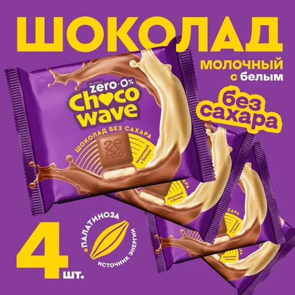 Шоколад Молочный с белым шоколадом без сахара Chocowave, 4х60 г