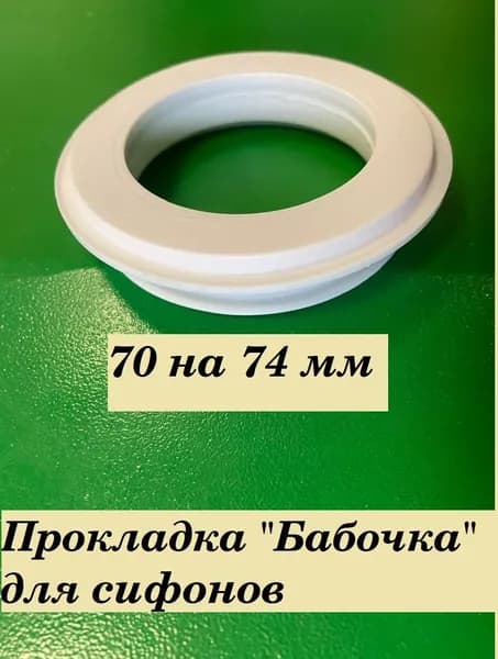 Двухсторонняя Прокладка сифонная для выпусков ванн, душевых поддонов и раковин "Бабочка". 70 мм