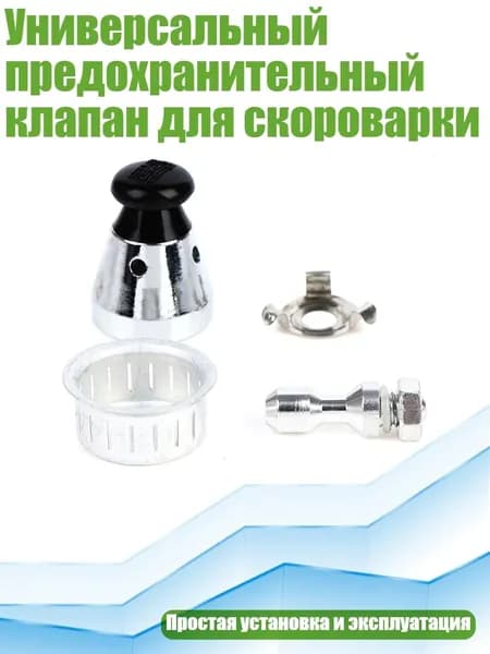 Универсальный предохранительный клапан для скороварки