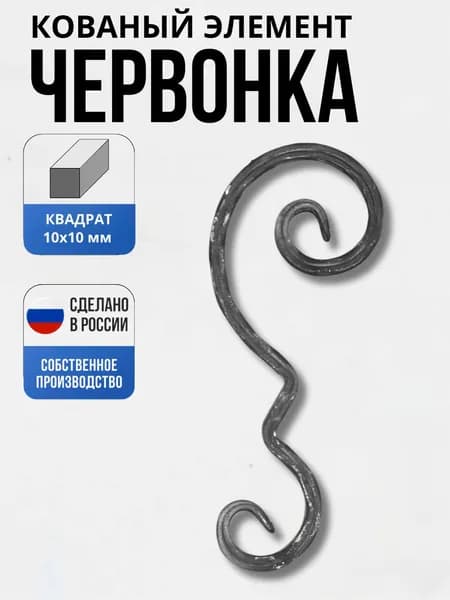 Кованый элемент Червонка 102 290*120 мм декор для ворот, забора, решеток, оградок