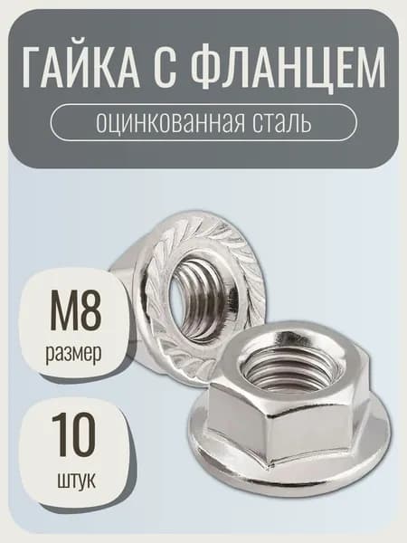 Гайка с фланцем М8, с насечкой, DIN6923, 10 шт