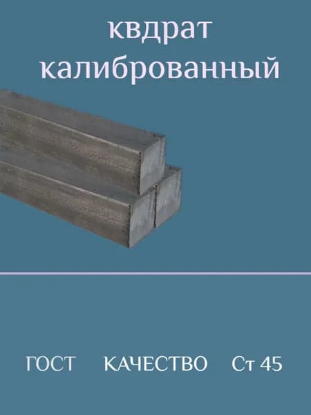 Квадрат стальной 7х7х500мм сталь Ст45 калиброванный (пруток, отрезок, стержень)