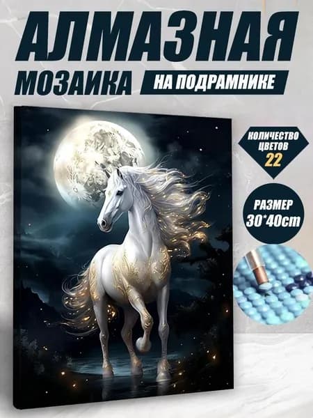 Алмазная мозаика холст на подрамнике 30x40 "Белая лошадь в воде" / алмазная вышивка