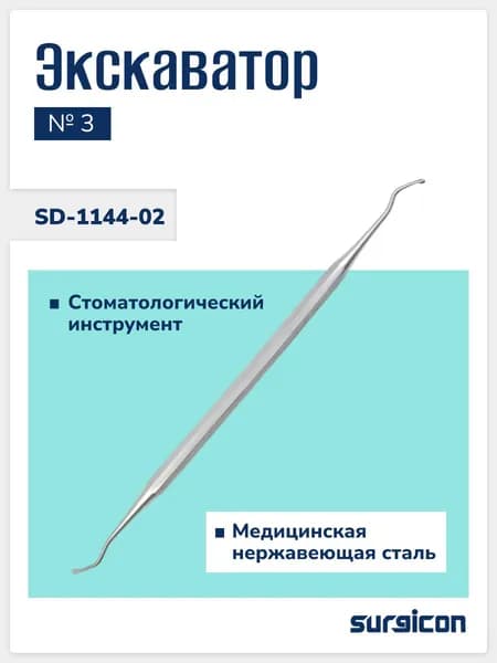 Экскаватор № 3 SD-1144-02 Surgicon
