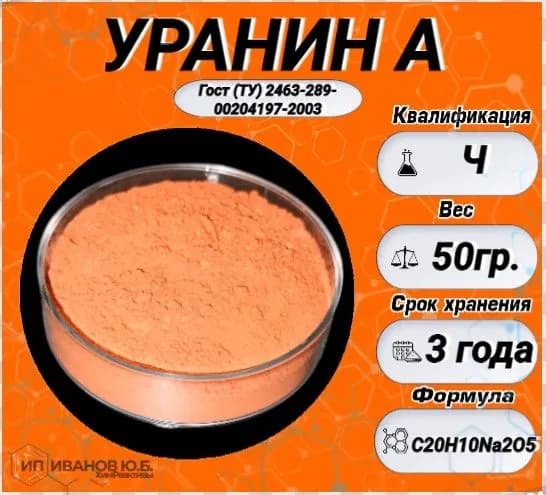 Уранин А 50гр.( флуоресцеин натрия, динатриевая соль флуоресцеина)