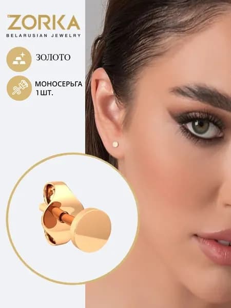 ZORKA Серьги ювелирные Моносерьга Золото красное 375 пробы