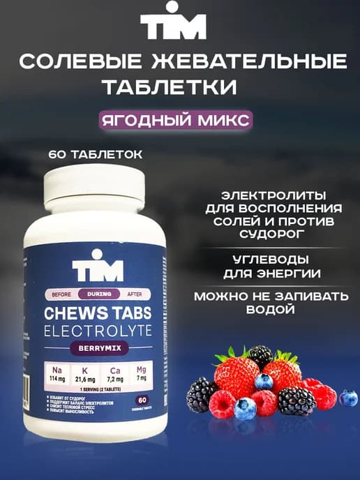 Жевательные солевые таблетки TiM 60 таб ягодный микс