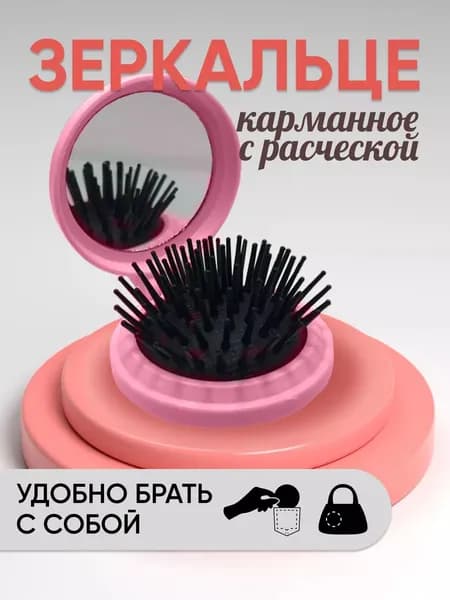 Маленькая массажная расческа для волос с зеркалом