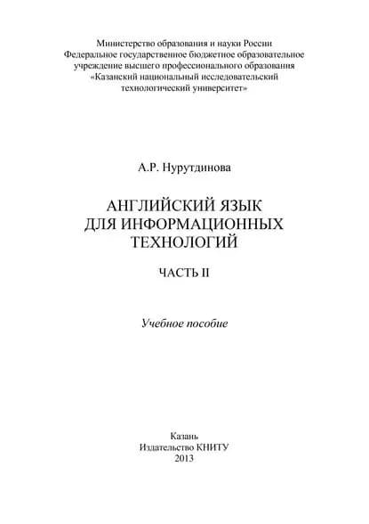 Английский язык для информационных технологий. Часть II | Нурутдинова А. Р. | Электронная книга