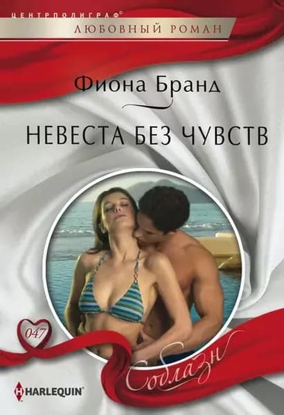 Невеста без чувств | Бранд Фиона | Электронная книга