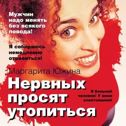 Нервных просят утопиться | Южина Маргарита Эдуардовна | Электронная аудиокнига