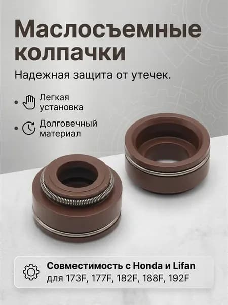 Маслосъемные колпачки (2 шт.) для 173F, 177F, 182F,188F,192F