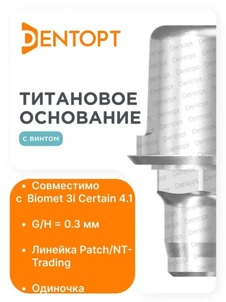 Титановое основание Patch Biomet 3i Certain 4.1, одиночка