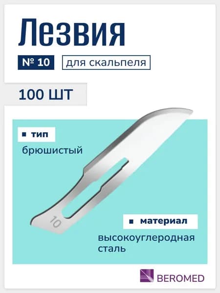 Лезвия для скальпеля хирургические одноразовые стерильные Beroblade №10, высокоуглеродистая сталь, 100 шт, Германия