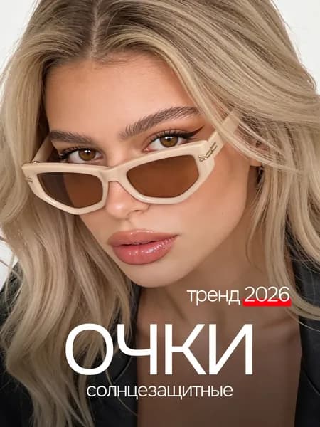 Очки солнцезащитные женские 2026