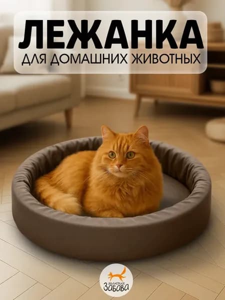 Мягкая лежанка для собак и кошек с бортиками