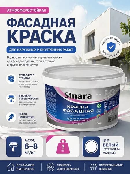 Sinara Краска Быстросохнущая, до 50°, Акриловая дисперсия, Матовое покрытие, 1.8 л, 3 кг, белый матовый