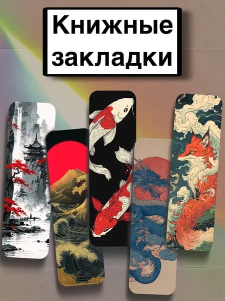 Закладка 21 см, 5 шт.