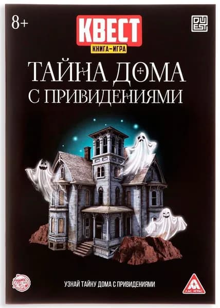 Развивающая квест-книга игра "Тайна дома с привидениями", задания на внимание и логические головоломки, 22 страницы
