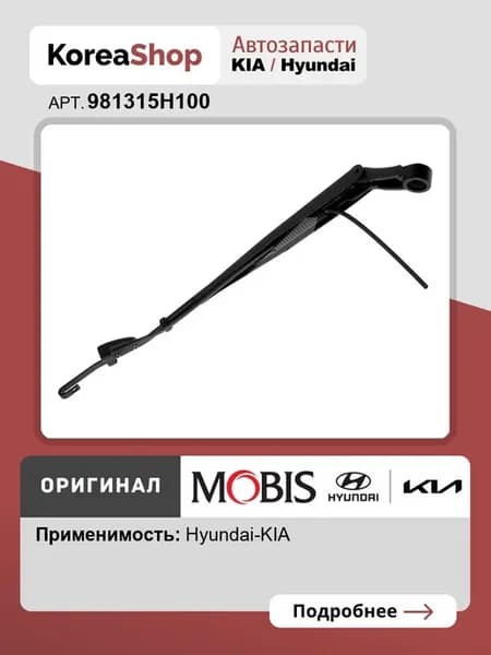 Рычаг стеклоочистителя левый для HD65-HD72-78 2007-2022