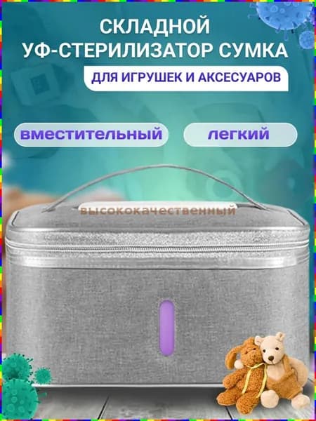 УФ-стерилизатор для детских бутылочек