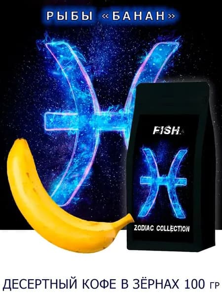 Кофе ЗОДИАК (Рыбы) вкус "Банан" в зернах 100 гр / Коллекция Зодиак