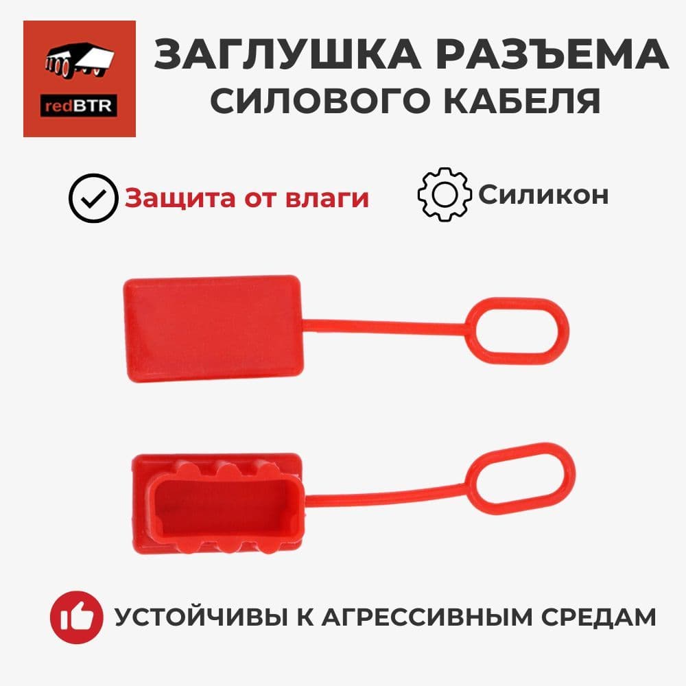 Заглушка на разъем переносной лебедки (влагозащищенный,175A), комплект 2 шт (RedBTR)