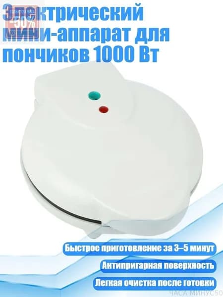 Электрический мини-аппарат для пончиков 1000 Вт