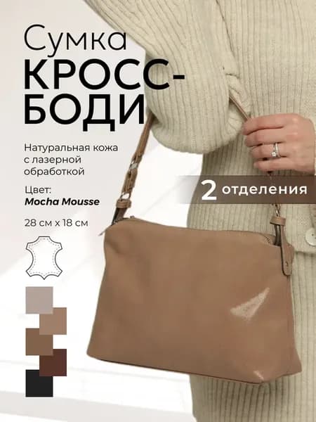 Сумка кросс-боди натуральная кожа
