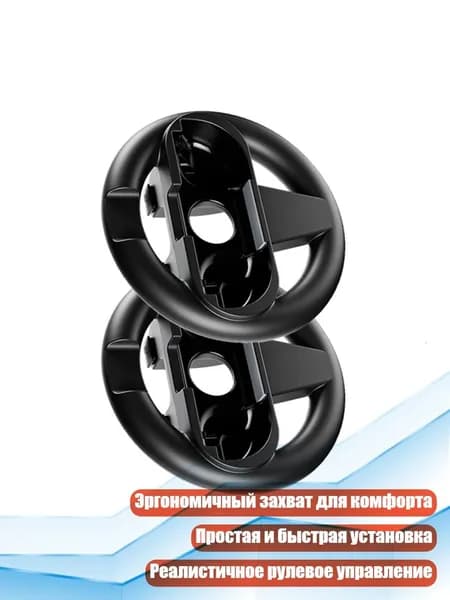 Рулевое колесо для гонок, 2 шт., 2 черных