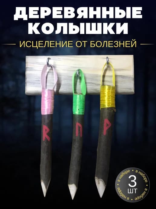 Деревянные колышки домашний оберег исцеление от болезней