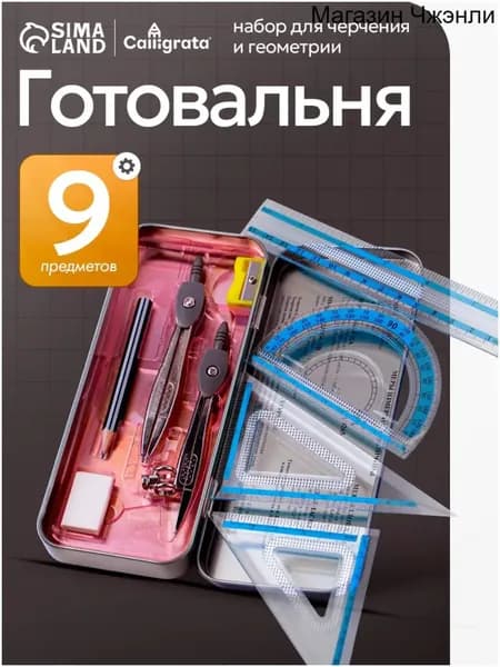Готовальня для школы / 9 предметов / металлический пенал