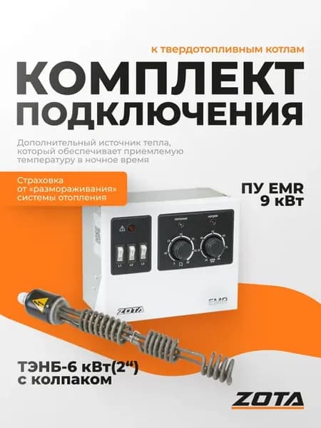 Комплект подключения ТЭНБ-6 кВт(2") к ТТ котлам (без кабеля)