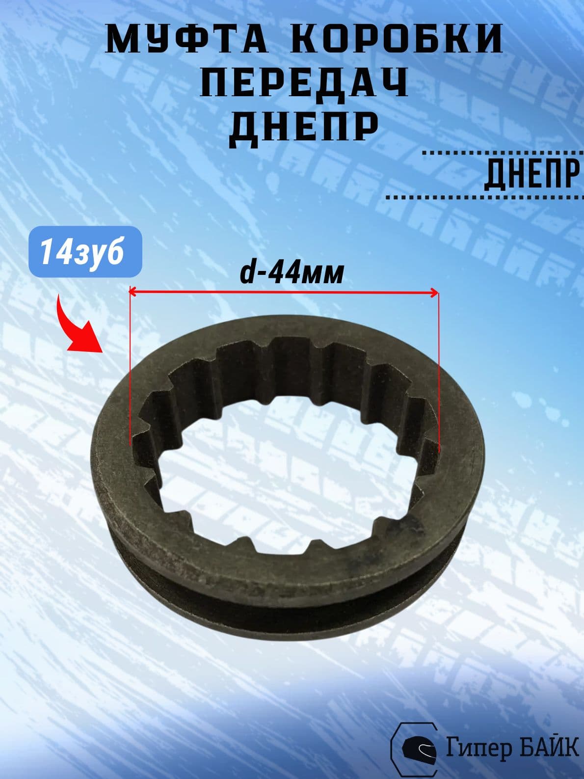 Муфта коробки передач Днепр